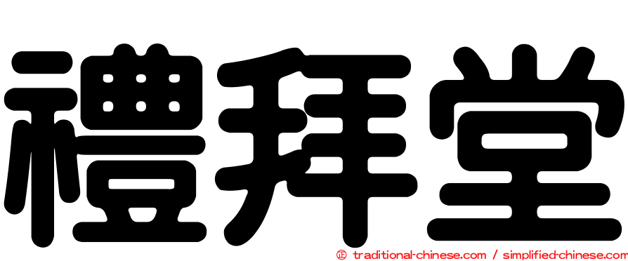 禮拜堂