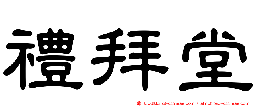 禮拜堂