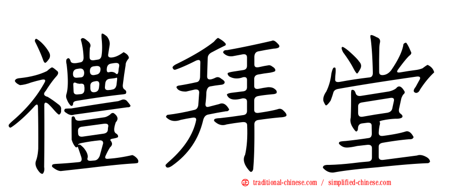 禮拜堂