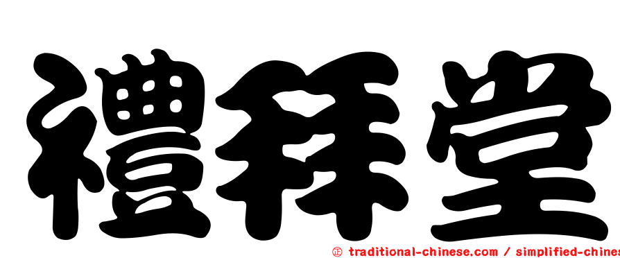 禮拜堂