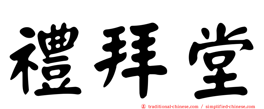 禮拜堂