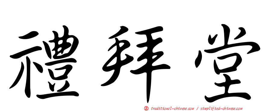 禮拜堂
