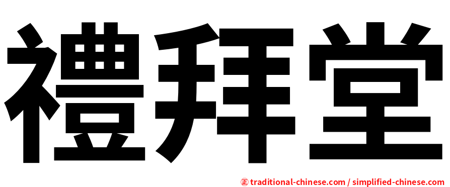 禮拜堂