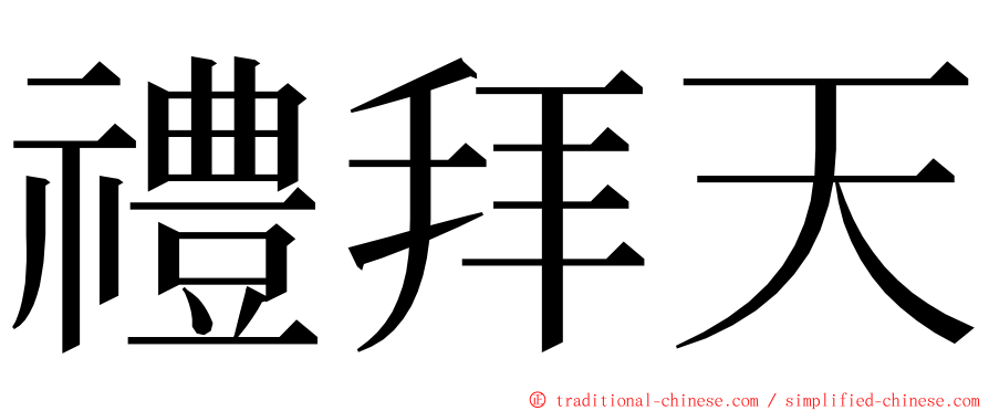 禮拜天 ming font