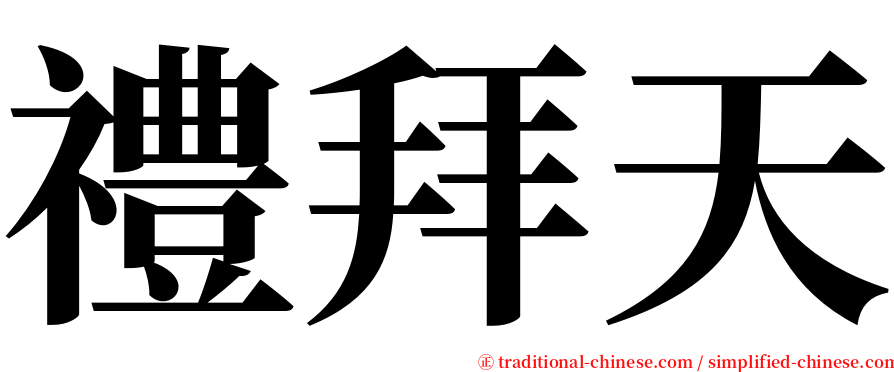 禮拜天 serif font