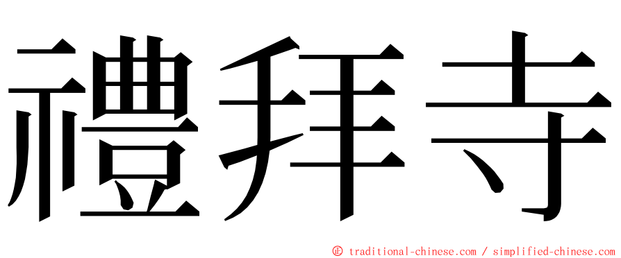 禮拜寺 ming font