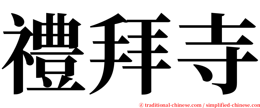 禮拜寺 serif font