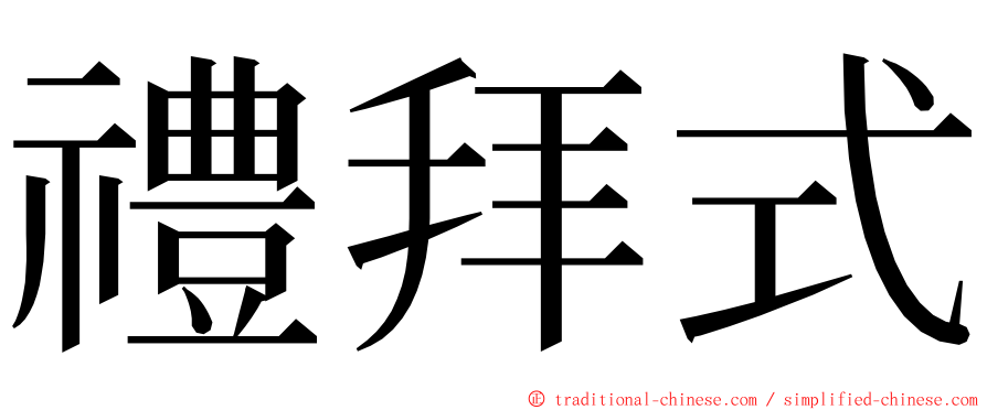 禮拜式 ming font