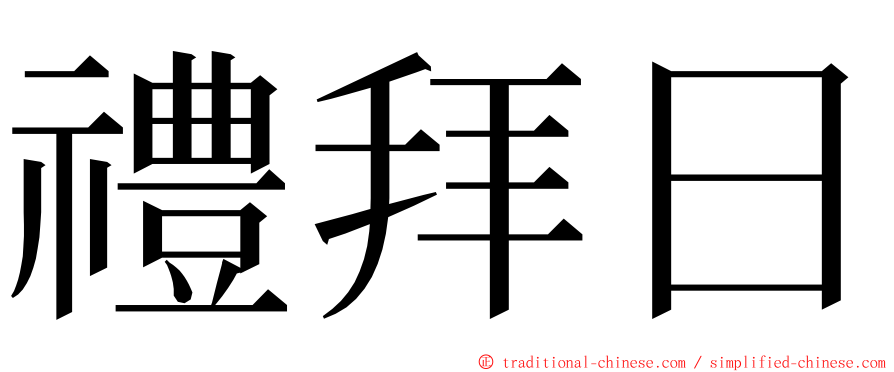 禮拜日 ming font