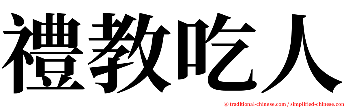 禮教吃人 serif font