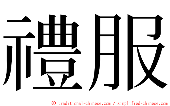 禮服 ming font