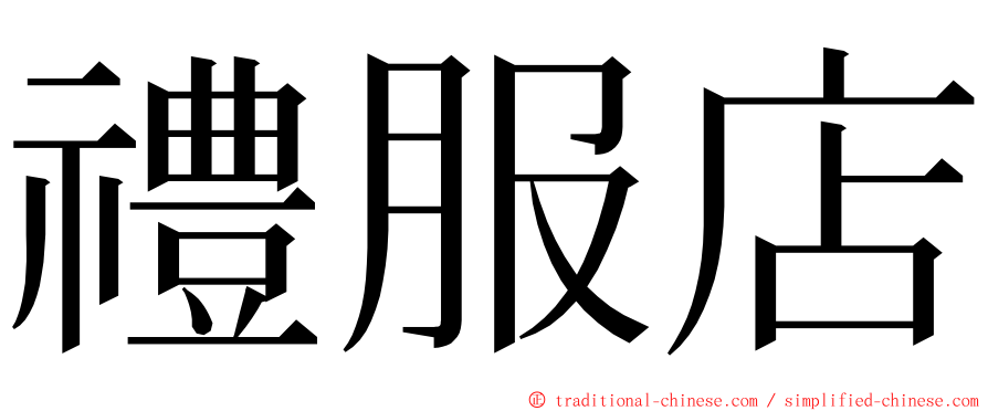 禮服店 ming font