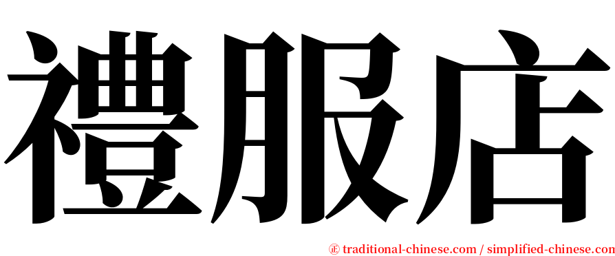 禮服店 serif font