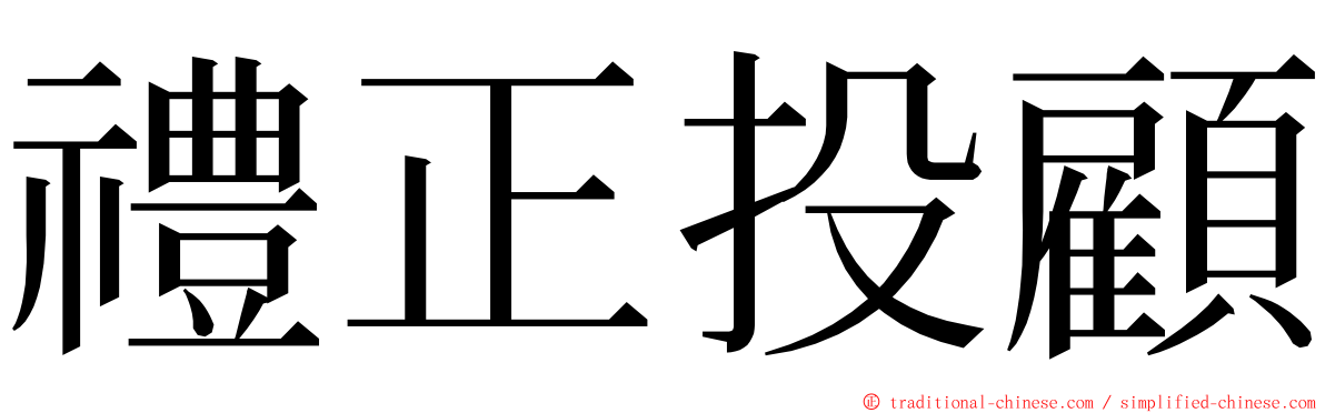 禮正投顧 ming font
