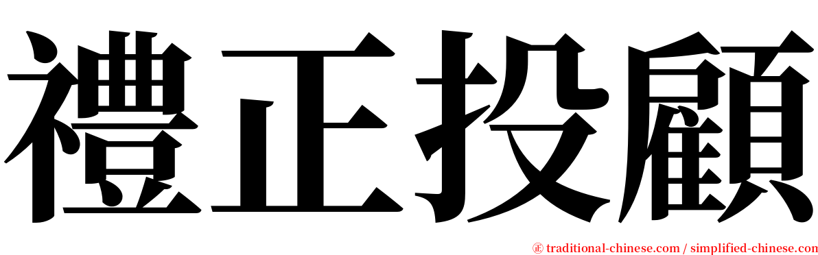 禮正投顧 serif font