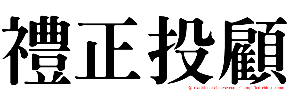 禮正投顧