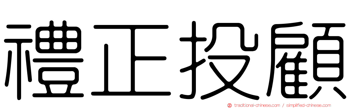 禮正投顧
