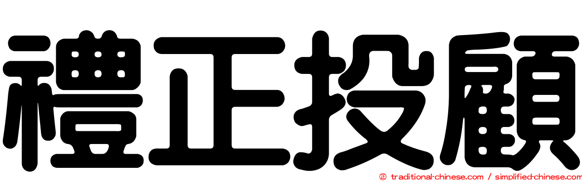 禮正投顧