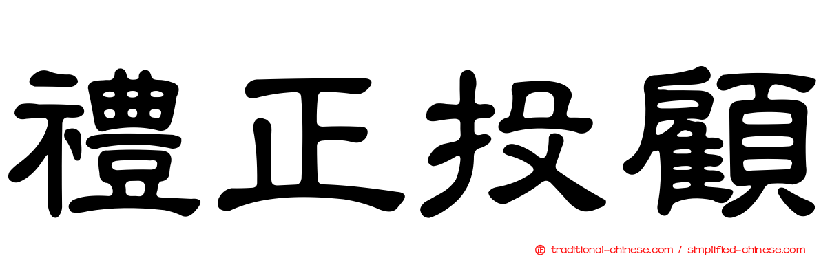 禮正投顧
