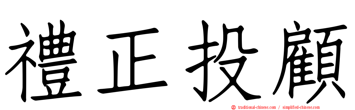 禮正投顧