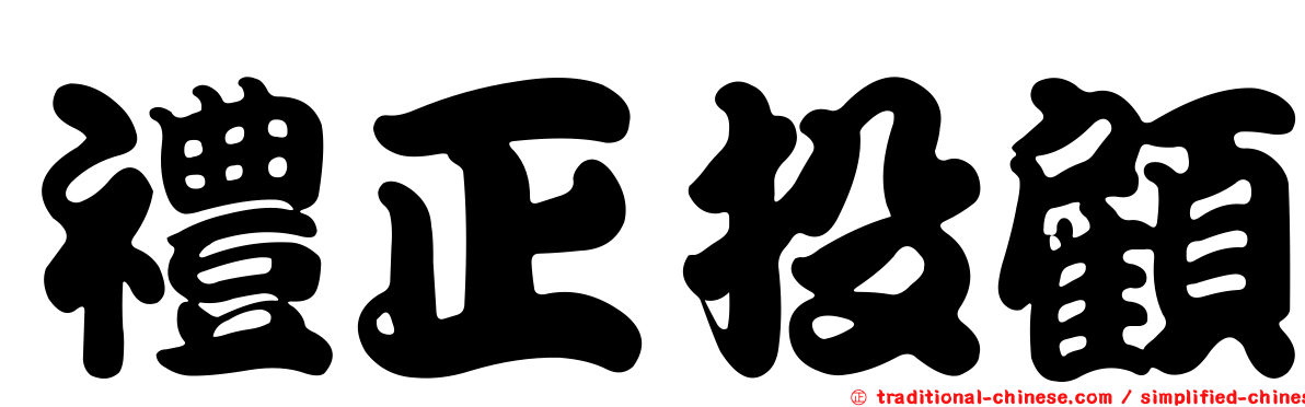 禮正投顧