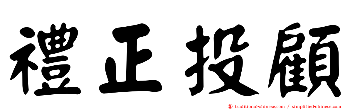 禮正投顧