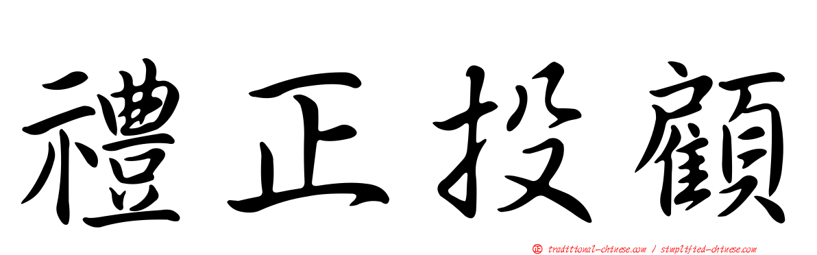 禮正投顧