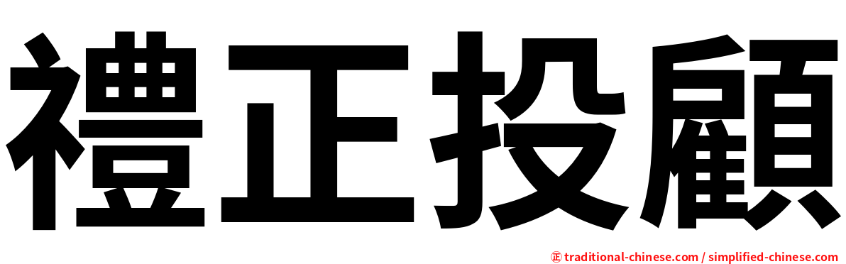 禮正投顧