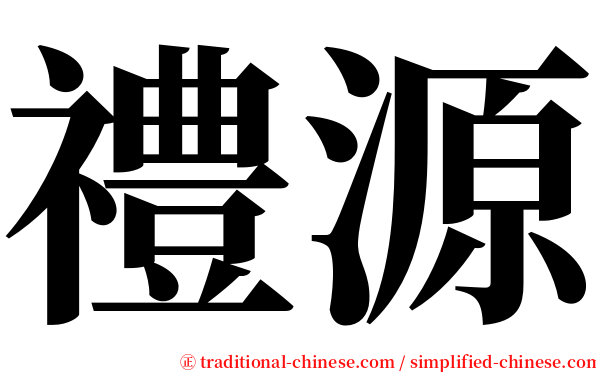 禮源 serif font