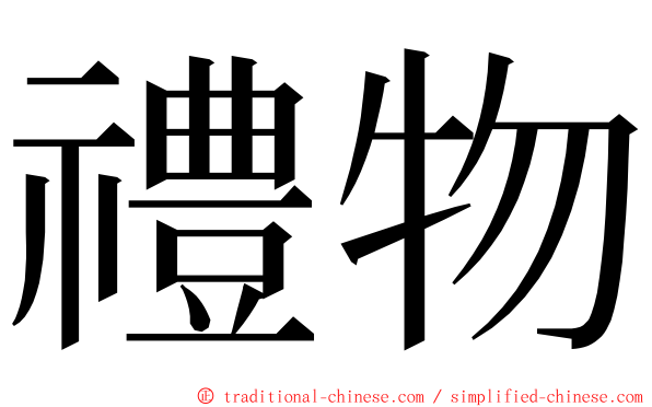 禮物 ming font