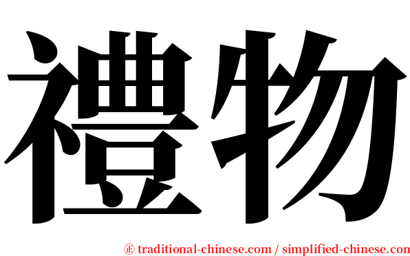 禮物 serif font