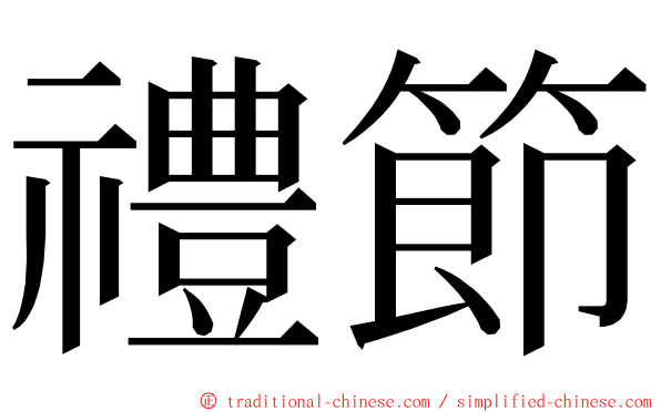 禮節 ming font