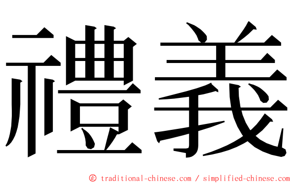禮義 ming font