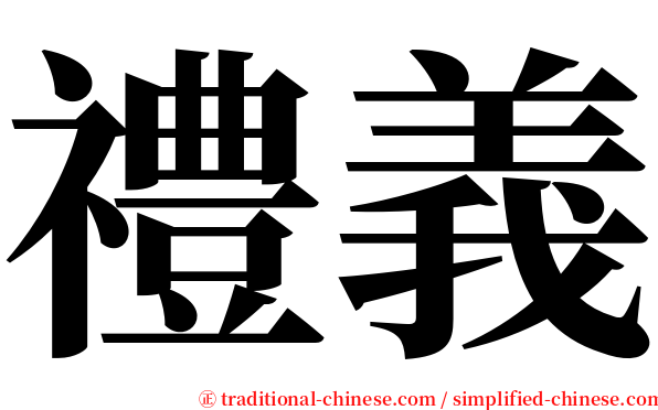 禮義 serif font