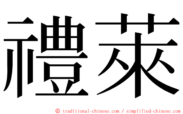 禮萊 ming font