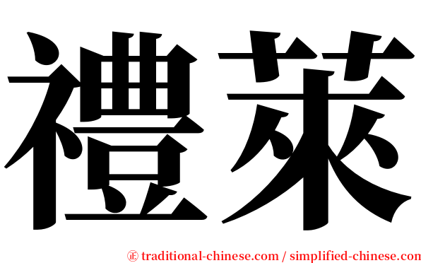 禮萊 serif font