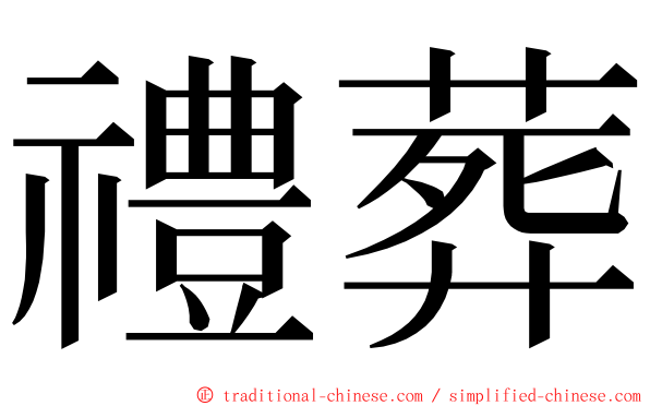 禮葬 ming font