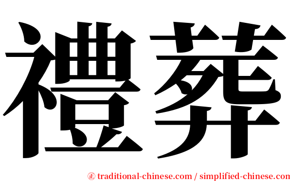 禮葬 serif font