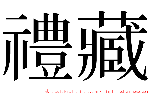 禮藏 ming font