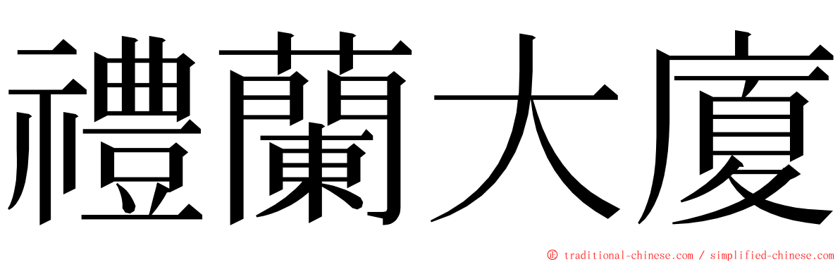 禮蘭大廈 ming font