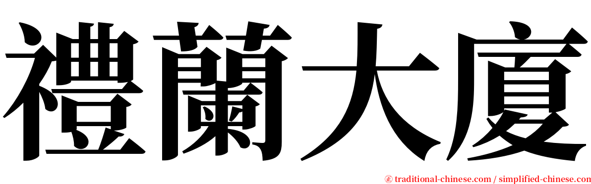 禮蘭大廈 serif font