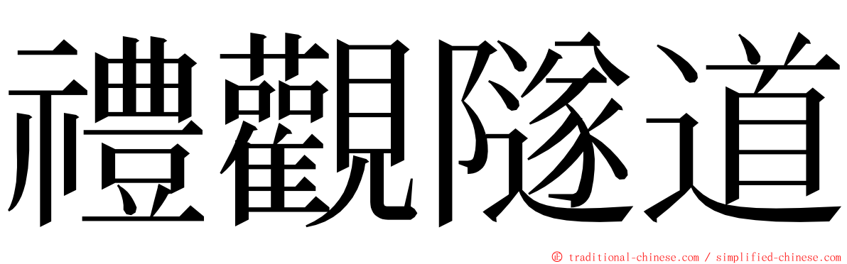 禮觀隧道 ming font