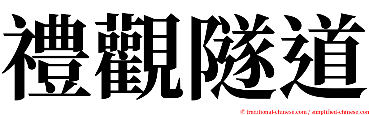 禮觀隧道 serif font