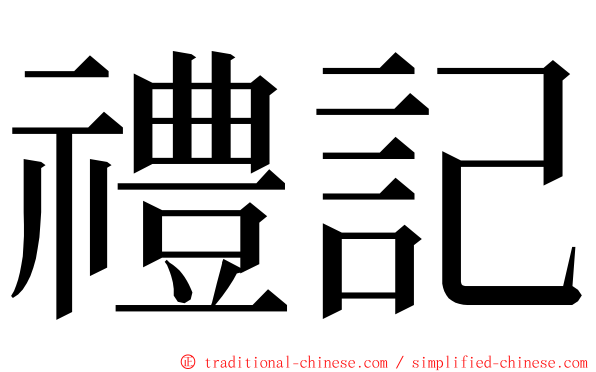 禮記 ming font