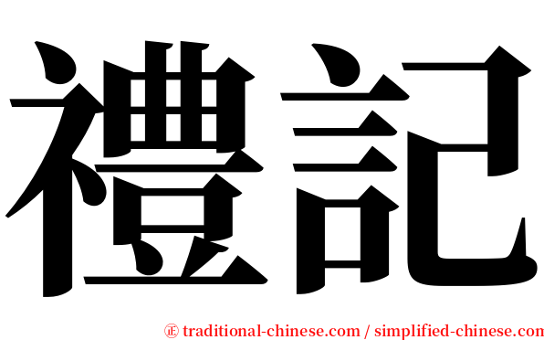 禮記 serif font