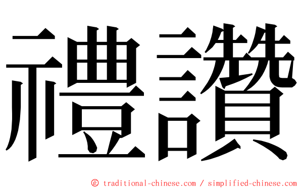 禮讚 ming font