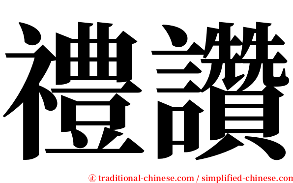 禮讚 serif font