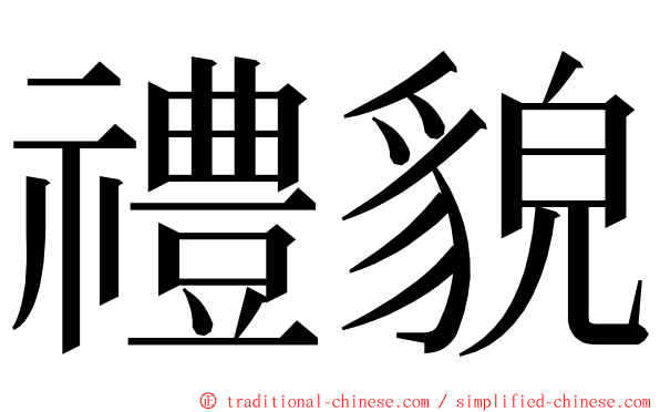 禮貌 ming font