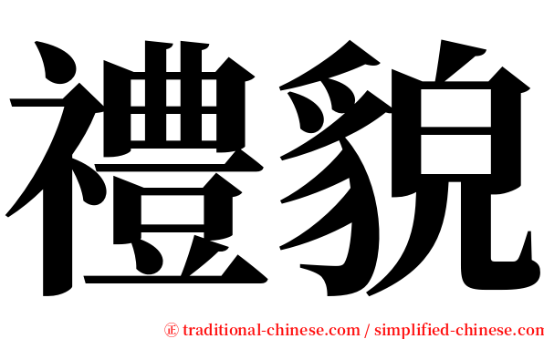 禮貌 serif font