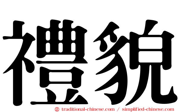 禮貌